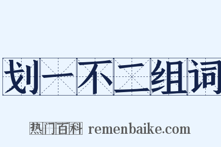 划一不二组词是什么意思的图片